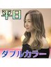 【平日限定】外国人風ハイトーンダブルカラー ￥14500