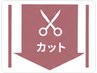 ↓↓これより下から【カット】のクーポンになります↓↓