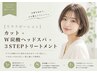 【リラクゼーション】カット+W炭酸ヘッドスパ+3STEPトリートメント