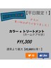【平日限定】カラー＋トリートメントが￥11300!￥2900お得!★ホームケア付き