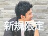 【新規限定】メンズカット+メンズパーマ（ALLパーマ同料金）