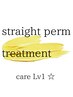 【髪質改善縮毛矯正】オイルストレート＋熱反応型トリートメント付き