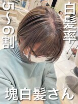 アッシュ 武蔵小金井店(Ash) ＼白髪率5～6割×塊白髪さん／