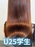 【学割U25】ダメージレス縮毛矯正+髪質改善3stepトリートメント　￥12900