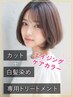 【◎エイジングケアカラー】カット＋白髪染め＋専用TR ￥15950→￥14000