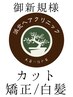 平日限定【カット・白髪染め・うねりの矯正】＋ケア20,000円分贈呈