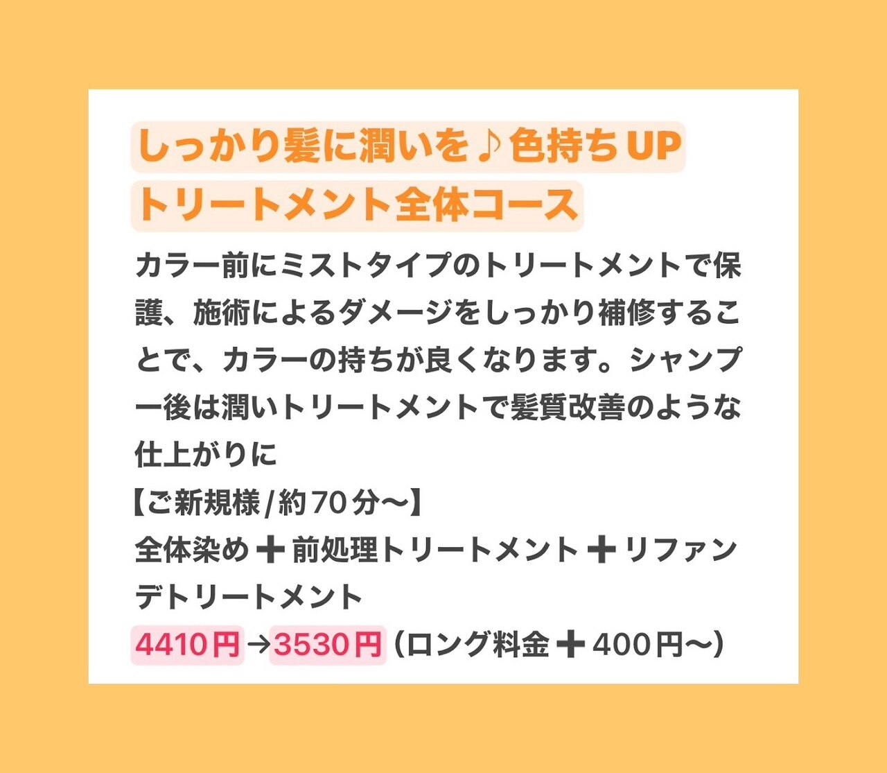 【新規/約７０分】全体染め色持ちUP♪トリートメントコ-ス\4.410⇒\3.530