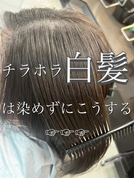 ハーツ(Heart's) 大人女子のための脱白髪染め・白髪ぼかしハイライト♪