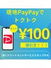 【他メニューと併用】PayPay利用で会計から￥100-値引き※詳細必読