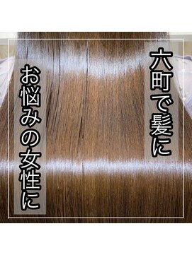 シャルマン 六町(CHARMANT) 六町で髪にお悩みの女性に髪質改善を