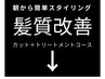 【カット付き髪質改善トリートメント】下記のmenuからお選びください↓↓↓