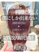 サンティエ 都通店(scintiller)&nbsp;弱酸性縮毛矯正&弱酸性カラー