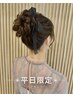 8~11月 平日限定☆イベント/参列etc.ヘアセット7:00-9:59 ￥4500→￥400