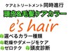 頭皮毛髪ケアカラー+トリートメント+シャンプーブロー【ヘッドスパ追加可能】