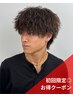 【初回限定｜お得◎】メンズカット+メンズパーマ[men's/メンズ/天神/パーマ]