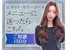 【ご相談150分クーポン】カット+カラー+最適なトリートメントをご提案11900~