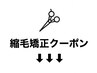 【あなたに合ったご提案】縮毛矯正クーポンはこちら↓↓