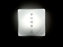 早川理容(hykw/barber)