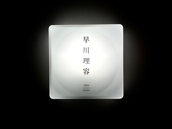 早川理容 hykw/barber【ハヤカワリヨウ】