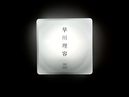 早川理容(hykw/barber)の写真