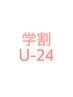 【学割U24】学生限定☆カット×カラー×トリートメント　￥8800
