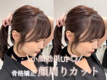 前髪、顔周りのデザインで小顔に変わる！【骨格矯正カット】似合わせ＆生え癖も考慮したカットで再現性を◎