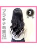 【プルエクステ】プラチナ/ショート＋エクステカット60本～27600円→13680円