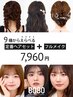 9種からえらべる定番ヘアセット+フルメイク