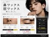 眉ワックス&鼻ワックスのモニター価格！（平日のみ　8月末までのご予約限定）