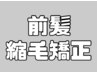 M3Dプレミアム前髪縮毛矯正 ¥9900 (他メニュー併用時¥7700)