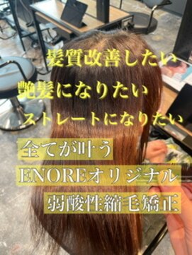 エノア 東京(ENORE) ストレートスタイル/艶髪/髪質改善/縮毛矯正/20代30代40代50代