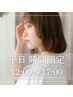 【平日12-17時】前髪&メンテカット+ヒアルロン酸カラー￥16610→￥7821 /大宮