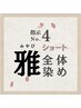雅(みやび)コース全体染め 【ショート】4840円
