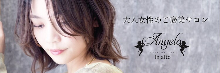 ヘアーデザイン アンジェロ インアルト(Hair Design Angelo In alto)のサロンヘッダー
