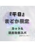 【平日まどか限定】カット+頭皮改善20分スパ20%OFF 自分へのご褒美クーポン