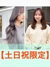 【土日祝限定☆ご新規様】透明感カラー+カット+トリートメント ￥11,000