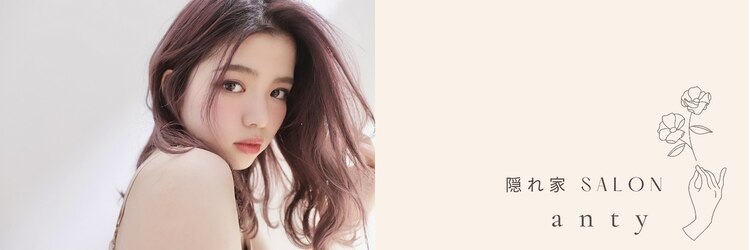 隠れ家サロンアンティ(salon anty)のサロンヘッダー