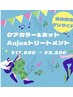 《当日限定、ゲリラCP》ケアカラー+カット+オージュアTR￥17600→￥8800