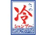 スーパーアイスシャンプー付きメンズカット 4,700円
