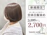 【初来店限定】オーガニック全体白髪染め　通常価格3,200円⇒2,700円税込