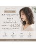 【新規限定☆】ダメージレスパーマ+カット+トリートメント¥23100→14300