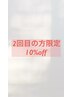 《ご来店２回目の方限定》全メニュー１０%OFF