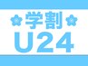 学割U24◆カット+艶カラー+オーガニック2工程Tr★ ￥6900→¥6000