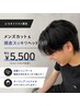 【市川限定メンズクーポン】メンズカット&頭皮スッキリ炭酸ヘッドスパ