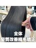 【今だけ】全体髪質改善縮毛矯正【￥28500→18500)