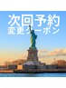 【次回予約】の変更はこちら前回の担当者を指名してください