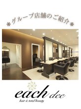 イーチ ヘアーアンドトータルビューティ(each hair&total beauty) each dee