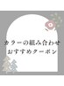 ↓カラーの組み合わせクーポン↓　↓これより下から選択してください↓