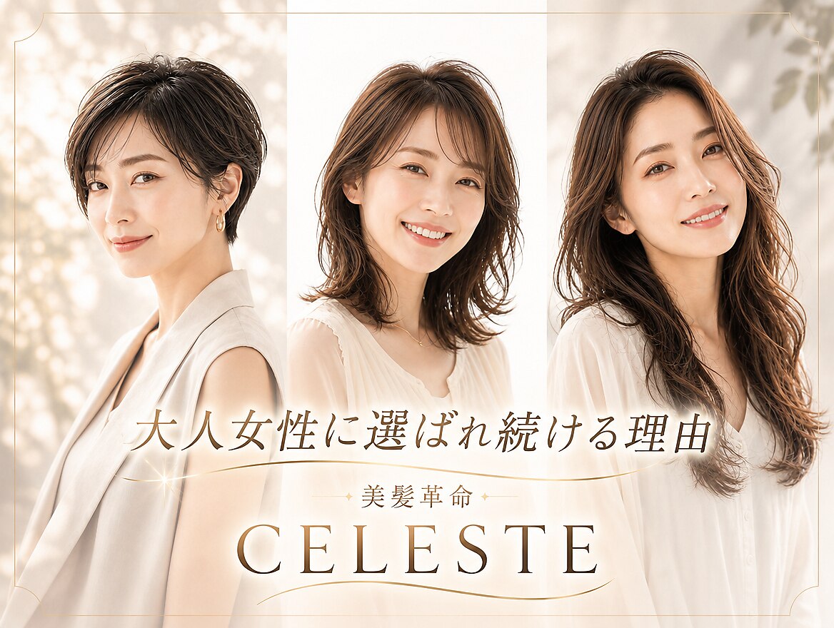 セレスト 三宮店(CELESTE)｜ホットペッパービューティー