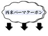 ここから再来パーマクーポン【MEN'S/MEN'Sパーマ/錦糸町/MEN'Sカット/眉毛】